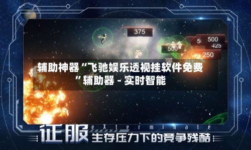 辅助神器“飞驰娱乐透视挂软件免费”辅助器 - 实时智能-第1张图片