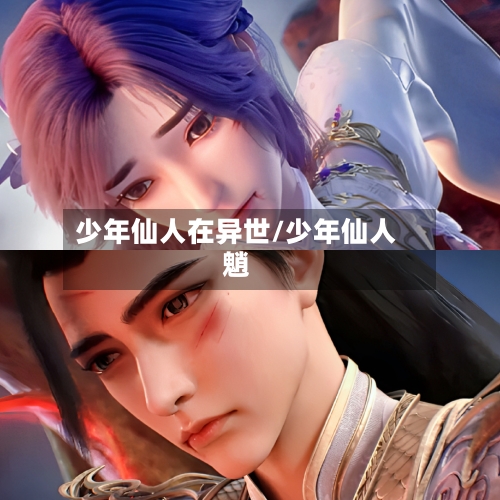 少年仙人在异世/少年仙人魈-第1张图片