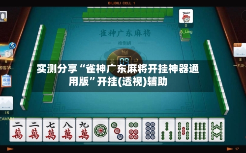 实测分享“雀神广东麻将开挂神器通用版	”开挂(透视)辅助-第1张图片