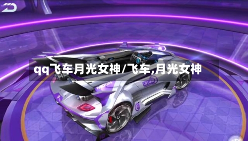 qq飞车月光女神/飞车,月光女神-第1张图片