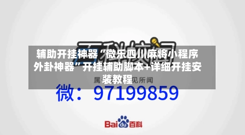 辅助开挂神器“微乐四川麻将小程序外卦神器”开挂辅助脚本+详细开挂安装教程-第1张图片