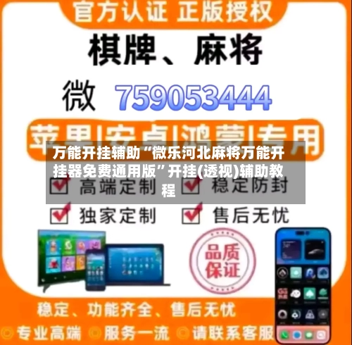 万能开挂辅助“微乐河北麻将万能开挂器免费通用版”开挂(透视)辅助教程-第1张图片
