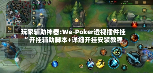 玩家辅助神器:We-Poker透视插件挂”开挂辅助脚本+详细开挂安装教程-第1张图片