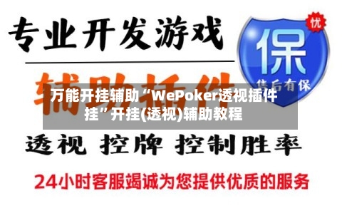 万能开挂辅助“WePoker透视插件挂	”开挂(透视)辅助教程-第1张图片
