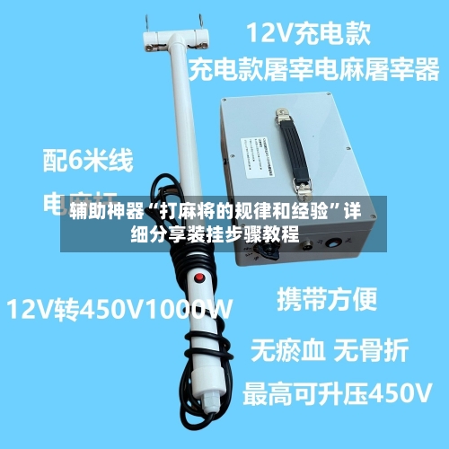 辅助神器“打麻将的规律和经验”详细分享装挂步骤教程-第1张图片