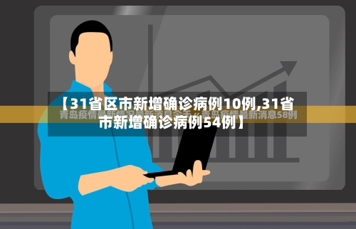 【31省区市新增确诊病例10例,31省市新增确诊病例54例】-第1张图片