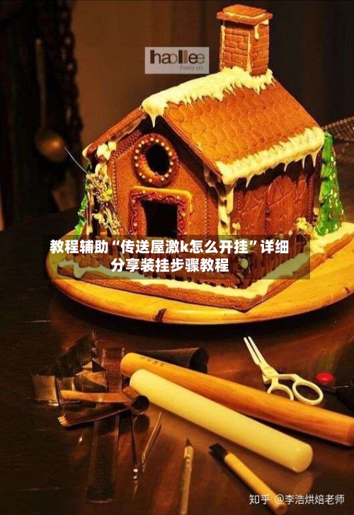 教程辅助“传送屋激k怎么开挂	”详细分享装挂步骤教程-第1张图片