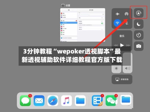 3分钟教程“wepoker透视脚本	”最新透视辅助软件详细教程官方版下载-第1张图片