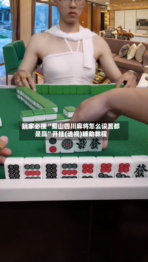 玩家必搜“蜀山四川麻将怎么设置都是赢”开挂(透视)辅助教程-第1张图片
