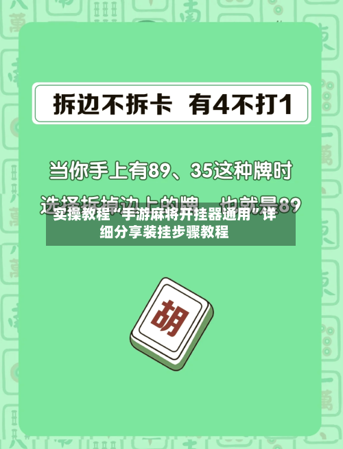 实操教程“手游麻将开挂器通用	”详细分享装挂步骤教程-第1张图片