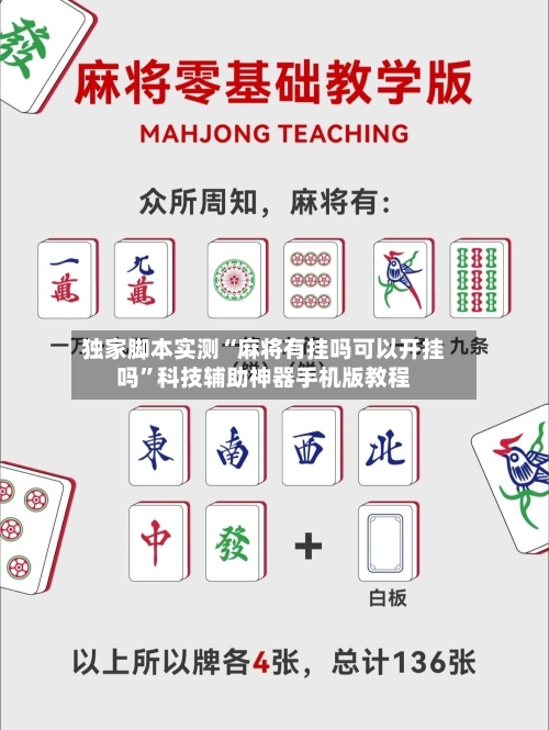 独家脚本实测“麻将有挂吗可以开挂吗”科技辅助神器手机版教程-第1张图片