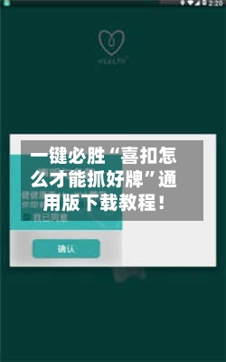 一键必胜“喜扣怎么才能抓好牌”通用版下载教程！-第1张图片