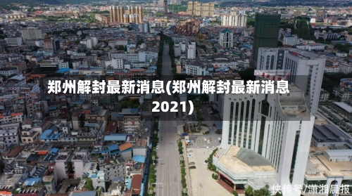 郑州解封最新消息(郑州解封最新消息2021)-第1张图片