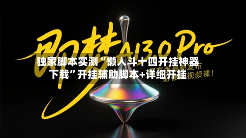 独家脚本实测“懒人斗十四开挂神器下载”开挂辅助脚本+详细开挂-第1张图片