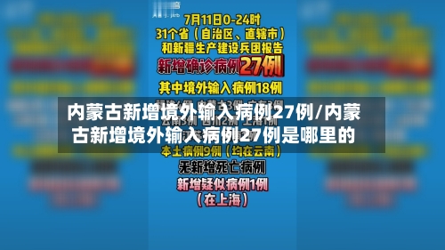 内蒙古新增境外输入病例27例/内蒙古新增境外输入病例27例是哪里的-第1张图片
