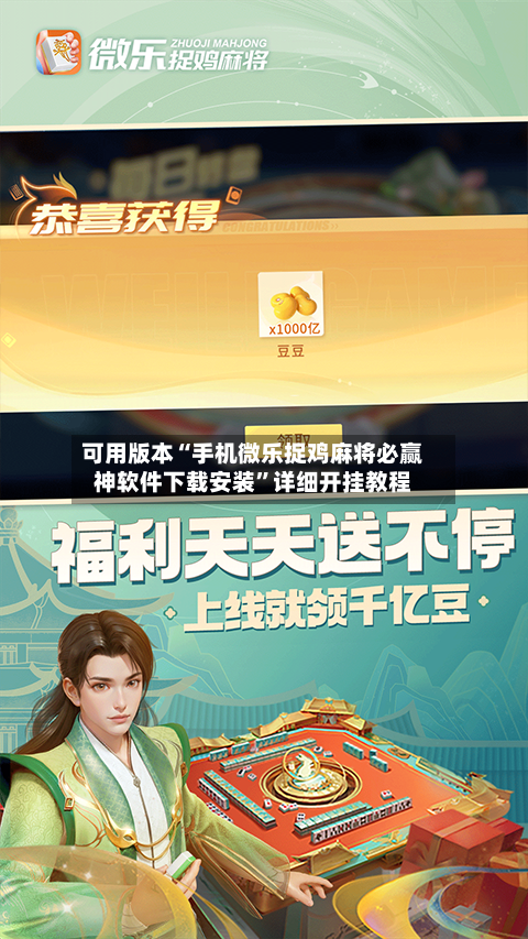 可用版本“手机微乐捉鸡麻将必赢神软件下载安装	”详细开挂教程-第1张图片