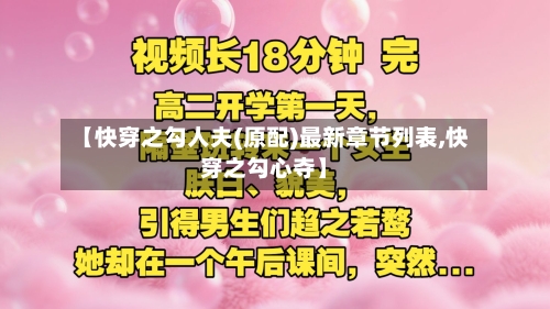 【快穿之勾人夫(原配)最新章节列表,快穿之勾心夺】-第1张图片