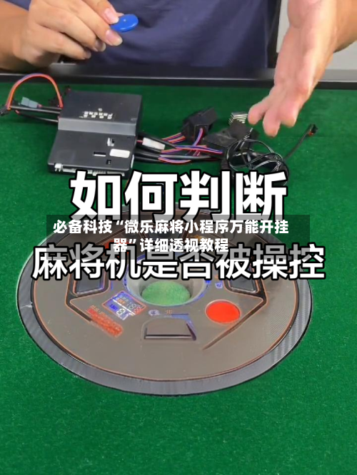 必备科技“微乐麻将小程序万能开挂器”详细透视教程-第1张图片