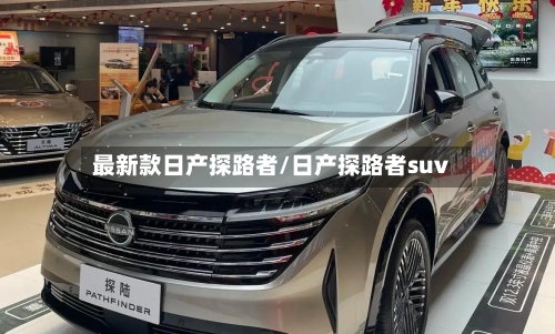 最新款日产探路者/日产探路者suv-第1张图片