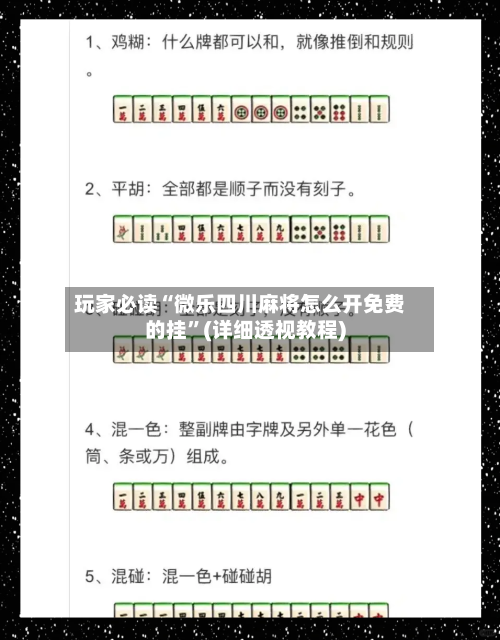 玩家必读“微乐四川麻将怎么开免费的挂”(详细透视教程)-第1张图片