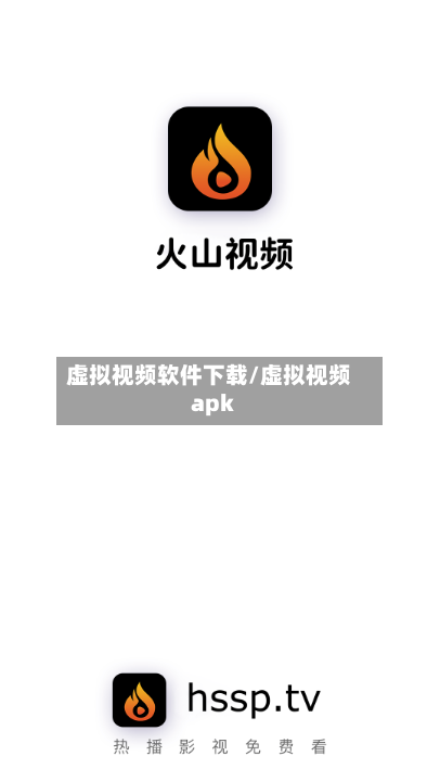 虚拟视频软件下载/虚拟视频apk-第1张图片