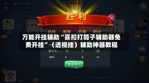 万能开挂辅助“喜扣打筒子辅助器免费开挂”（透视挂）辅助神器教程-第1张图片