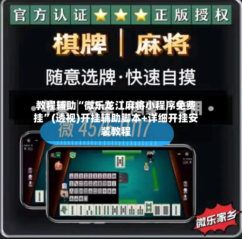 教程辅助“微乐龙江麻将小程序免费挂”(透视)开挂辅助脚本+详细开挂安装教程-第1张图片