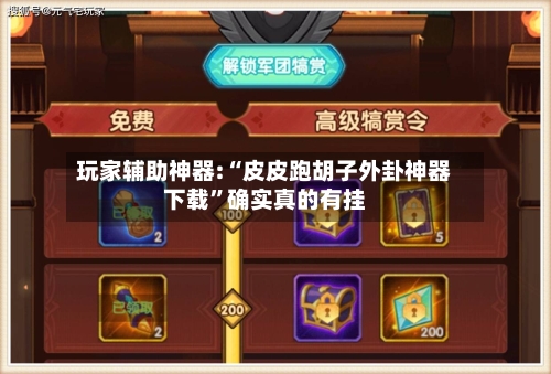 玩家辅助神器:“皮皮跑胡子外卦神器下载	”确实真的有挂-第1张图片