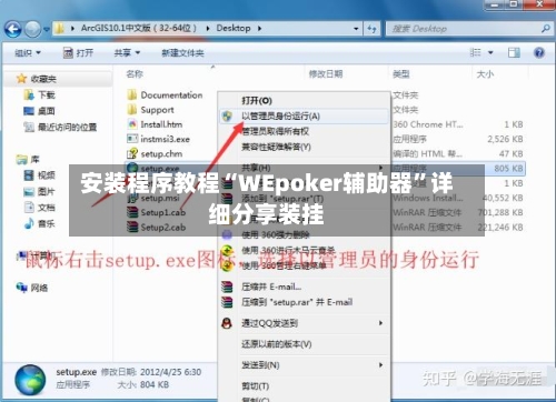 安装程序教程“WEpoker辅助器	”详细分享装挂-第1张图片