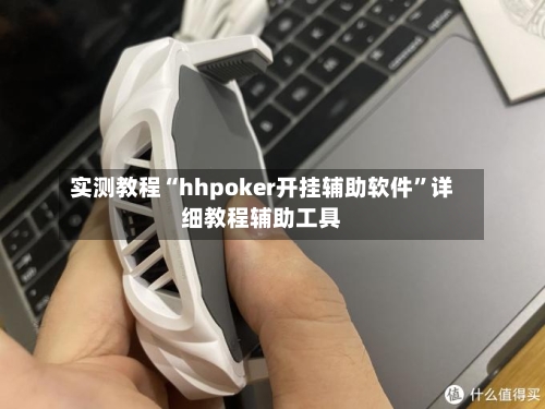 实测教程“hhpoker开挂辅助软件	”详细教程辅助工具-第1张图片