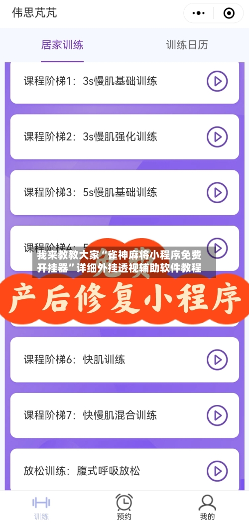 我来教教大家“雀神麻将小程序免费开挂器	”详细外挂透视辅助软件教程-第1张图片