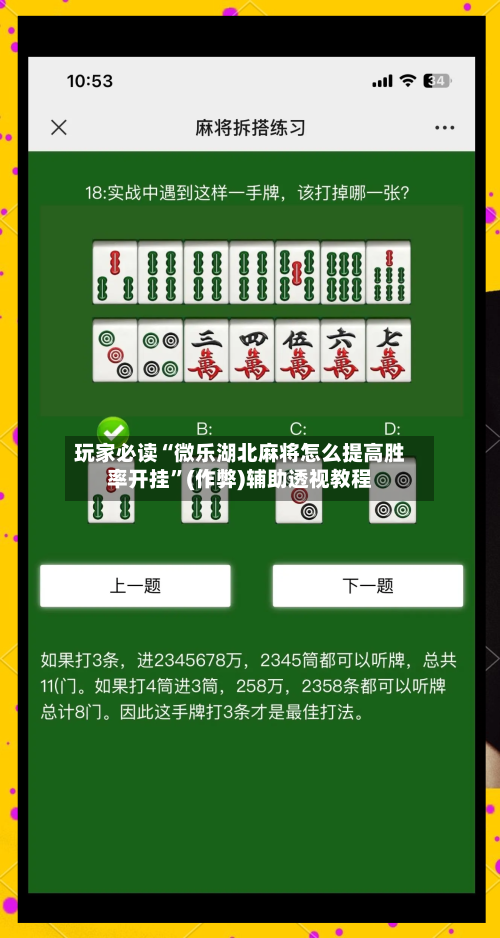 玩家必读“微乐湖北麻将怎么提高胜率开挂”(作弊)辅助透视教程-第1张图片