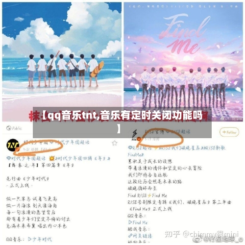 【qq音乐tnt,音乐有定时关闭功能吗】-第1张图片
