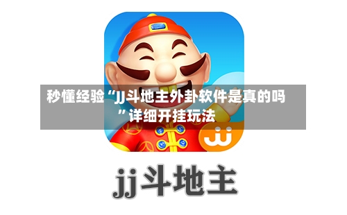 秒懂经验“JJ斗地主外卦软件是真的吗	”详细开挂玩法-第1张图片