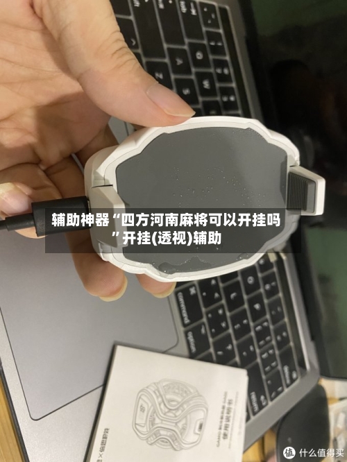 辅助神器“四方河南麻将可以开挂吗	”开挂(透视)辅助-第1张图片