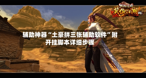 辅助神器“土豪拼三张辅助软件”附开挂脚本详细步骤-第1张图片