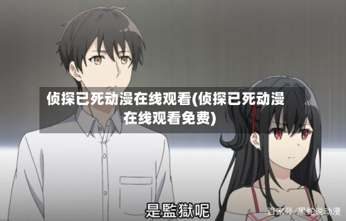 侦探已死动漫在线观看(侦探已死动漫在线观看免费)-第1张图片