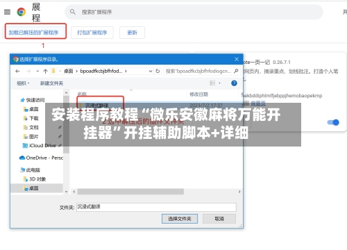 安装程序教程“微乐安徽麻将万能开挂器”开挂辅助脚本+详细-第1张图片