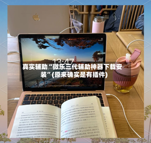 真实辅助“微乐三代辅助神器下载安装”(原来确实是有插件)-第1张图片