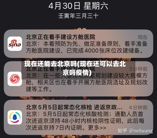 现在还能去北京吗(现在还可以去北京吗疫情)-第1张图片