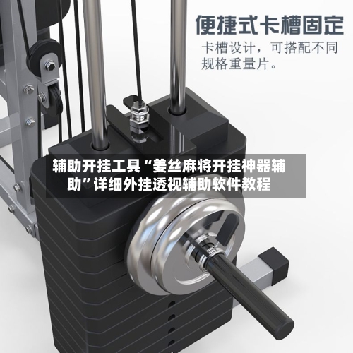 辅助开挂工具“姜丝麻将开挂神器辅助”详细外挂透视辅助软件教程-第1张图片