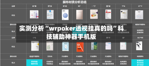 实测分析“wrpoker透视挂真的吗”科技辅助神器手机版-第1张图片