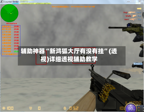 辅助神器“新鸿狐大厅有没有挂”(透视)详细透视辅助教学-第1张图片