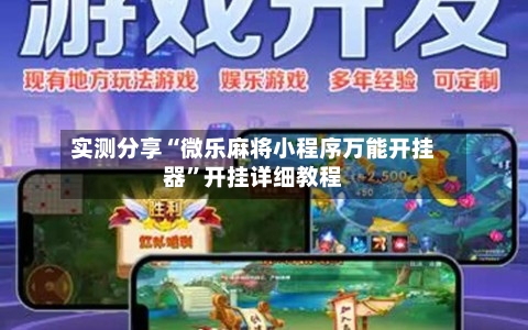 实测分享“微乐麻将小程序万能开挂器”开挂详细教程-第1张图片