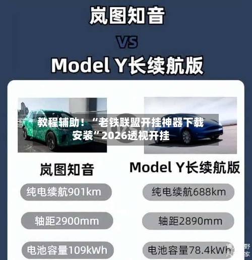 教程辅助！“老铁联盟开挂神器下载安装	”2026透视开挂-第1张图片