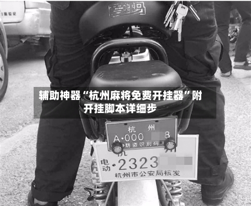辅助神器“杭州麻将免费开挂器	”附开挂脚本详细步-第1张图片