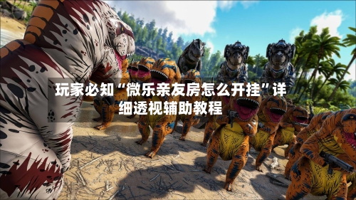 玩家必知“微乐亲友房怎么开挂”详细透视辅助教程-第1张图片