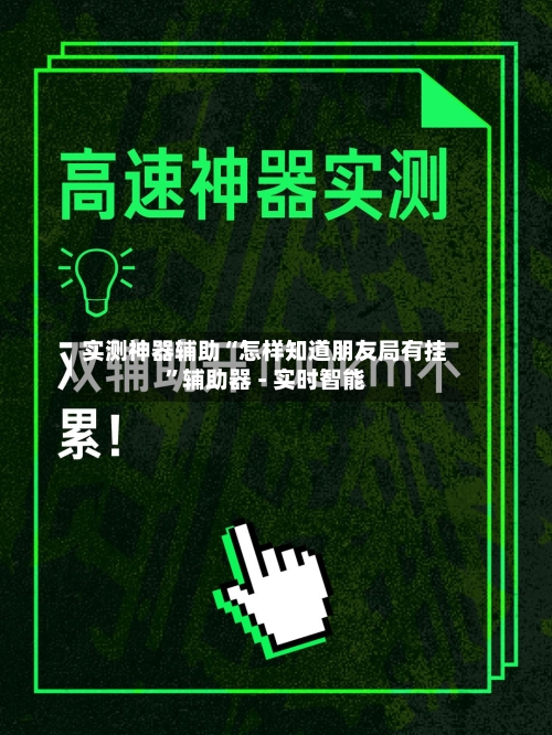 实测神器辅助“怎样知道朋友局有挂”辅助器 - 实时智能-第1张图片