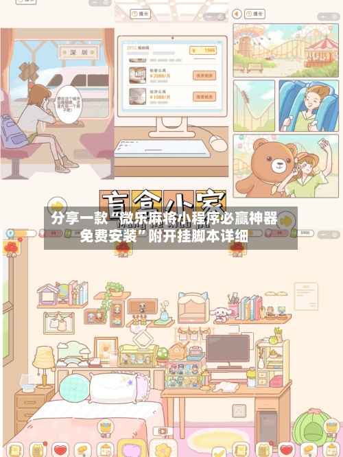 分享一款“微乐麻将小程序必赢神器免费安装	”附开挂脚本详细-第1张图片