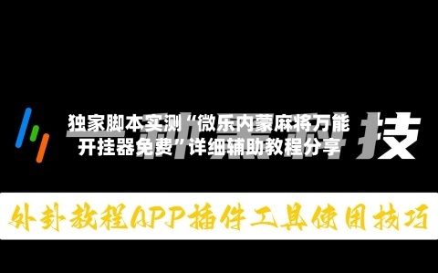 独家脚本实测“微乐内蒙麻将万能开挂器免费”详细辅助教程分享-第1张图片